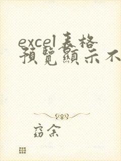 excel表格预览显示不全怎么办