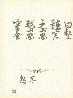 穿越之种田致富养崽崽完整版