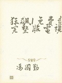 狂飙1免费观看完整版电视剧全集