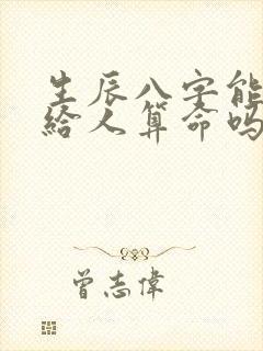 生辰八字能随便给人算命吗