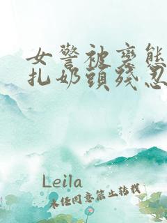 女警被变态钢针扎奶头残忍小说