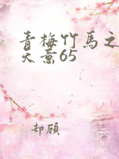 青梅竹马之爱有天意65