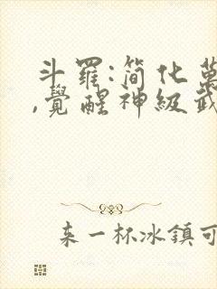 斗罗:简化万物,觉醒神级武魂最新更新