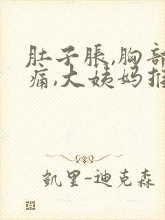 肚子胀,胸部胀痛,大姨妈推迟