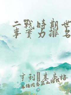二战时期世界军事实力排名