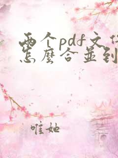 两个pdf文件怎么合并到一起手机
