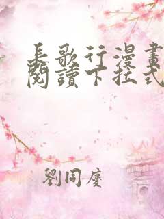 长歌行漫画免费阅读下拉式六漫画