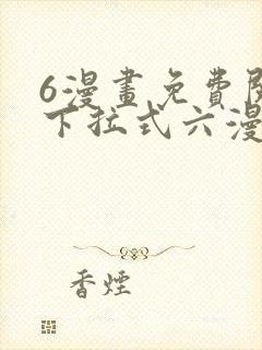 6漫画免费阅读下拉式六漫画