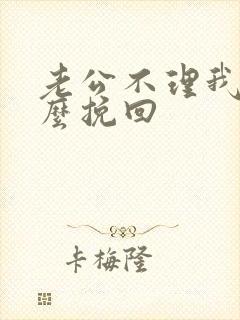 老公不理我了怎么挽回