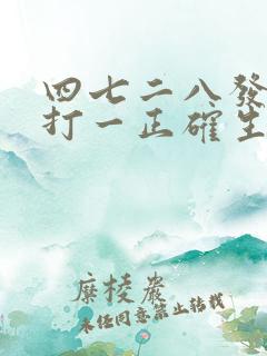 四七二八发大财打一正确生肖