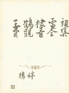 王鹤棣电视剧免费观看全集