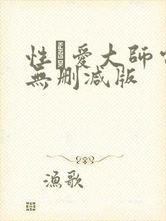 性·爱大师电影无删减版
