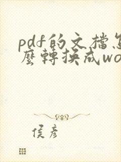 pdf的文档怎么转换成word文档