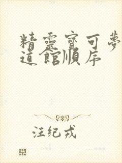 精灵宝可梦剑盾道馆顺序