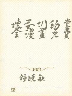坏蛋们的掌上千金漫画免费下拉式