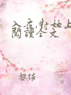 入夜,对她上瘾阅读全文