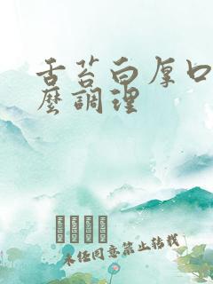 舌苔白厚口苦怎么调理