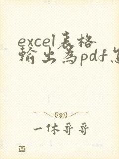 excel表格输出为pdf怎么有空白页