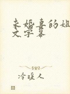 未婚妻的姐姐中文字幕