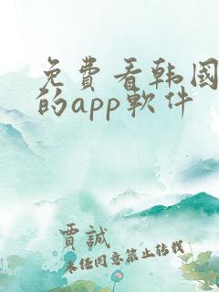 免费看韩国漫画的app软件