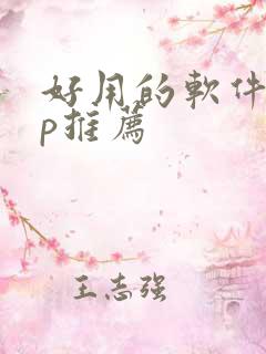 好用的软件app推荐