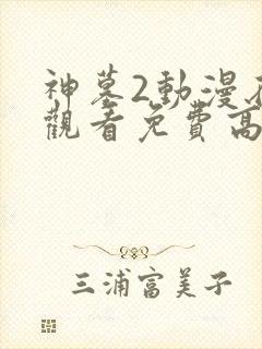 神墓2动漫在线观看免费高清完整版第二季