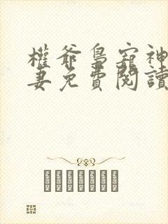 权爷枭宠神秘娇妻免费阅读