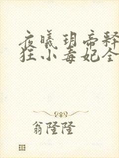 夜曦玥帝释天轻狂小毒妃全文免费阅读