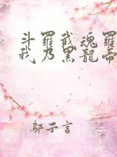 斗罗武魂罗三炮我乃黑龙帝君免费阅读