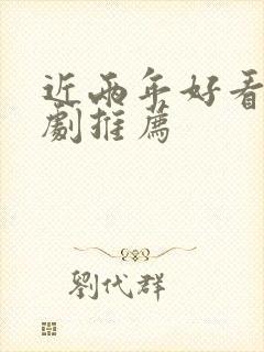 近两年好看的韩剧推荐