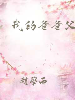 我的爸爸父亲爹