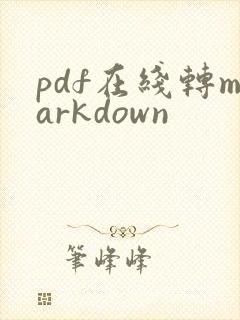 pdf在线转markdown