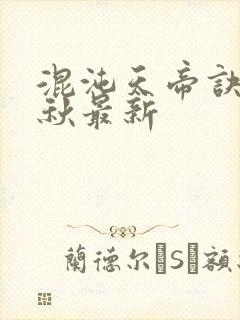 混沌天帝诀楚剑秋最新