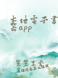 本地电子书阅读器app