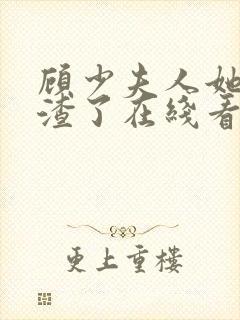 顾少夫人她又虐渣了在线看