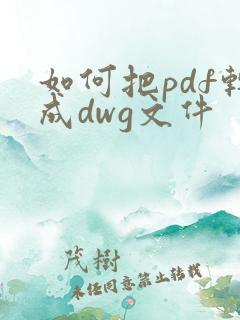 如何把pdf转成dwg文件