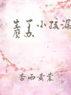 生了小孩漏尿怎么办