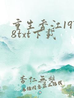 重生香江1978txt下载