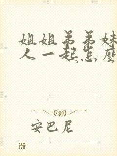 姐姐弟弟妹妹三人一起怎么称呼