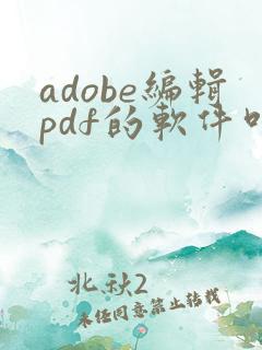 adobe编辑pdf的软件叫什么