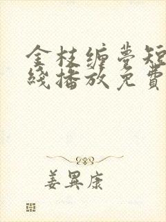 金枝缠梦短剧在线播放免费