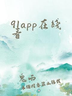 91app在线看