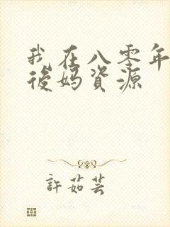 我在八零年代当后妈资源