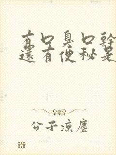 有口臭口干发苦还有便秘是什么原因