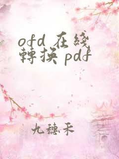 ofd 在线 转换 pdf