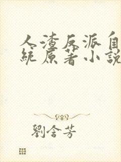 人渣反派自救系统原著小说未删减版