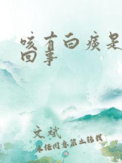咳有白痰是怎么回事