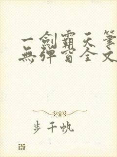 一剑霸天笔趣阁无弹窗全文阅读