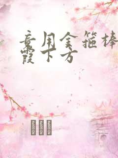 竟用金箍棒对紫霞下方