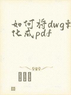 如何将dwg转化成pdf